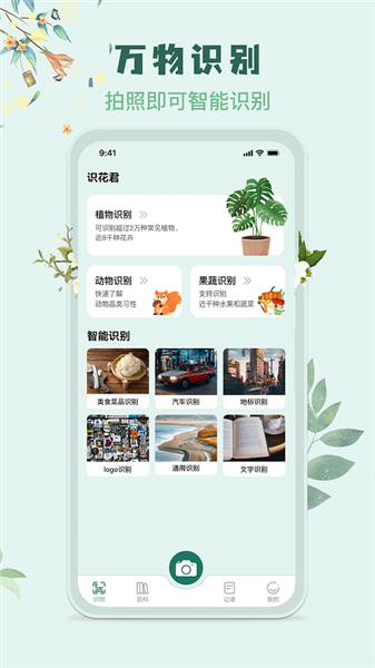 识花君app官方免费下载 截图1