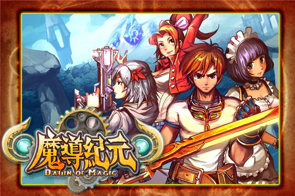 魔导纪元官方版 截图1