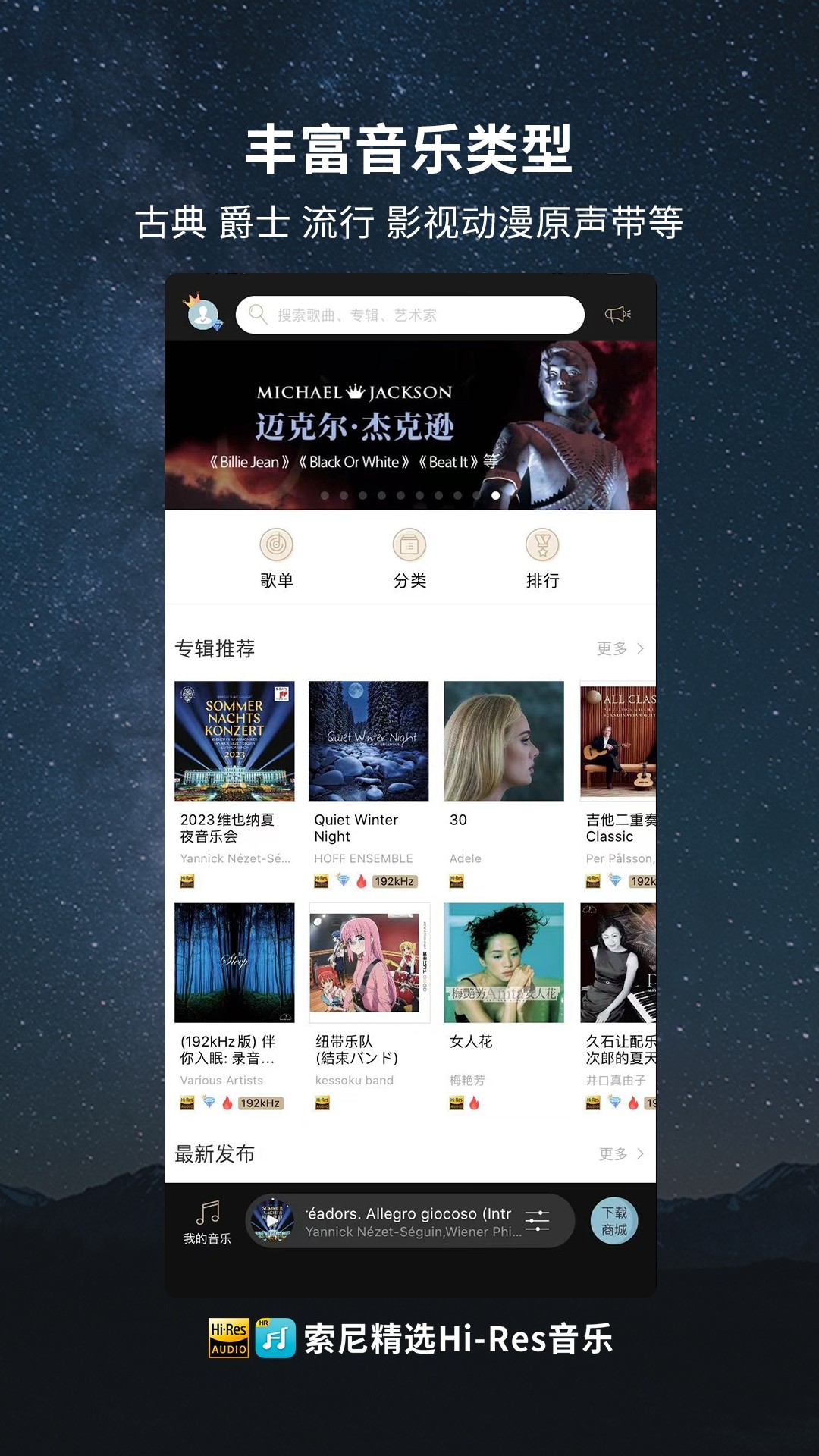 索尼精选Hi-Res音乐 截图3