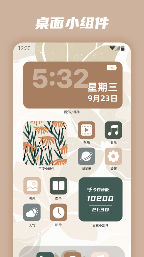 百变小组件app 截图1