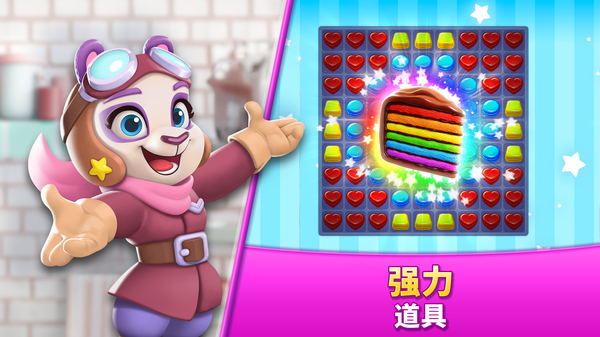 饼干消除官方版 截图3