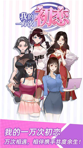 我的一万次初恋最新版本 截图1