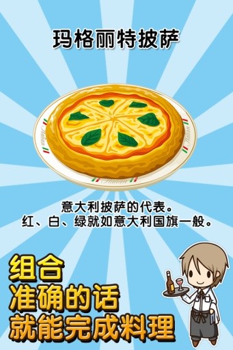 意大利料理达人游戏 截图1
