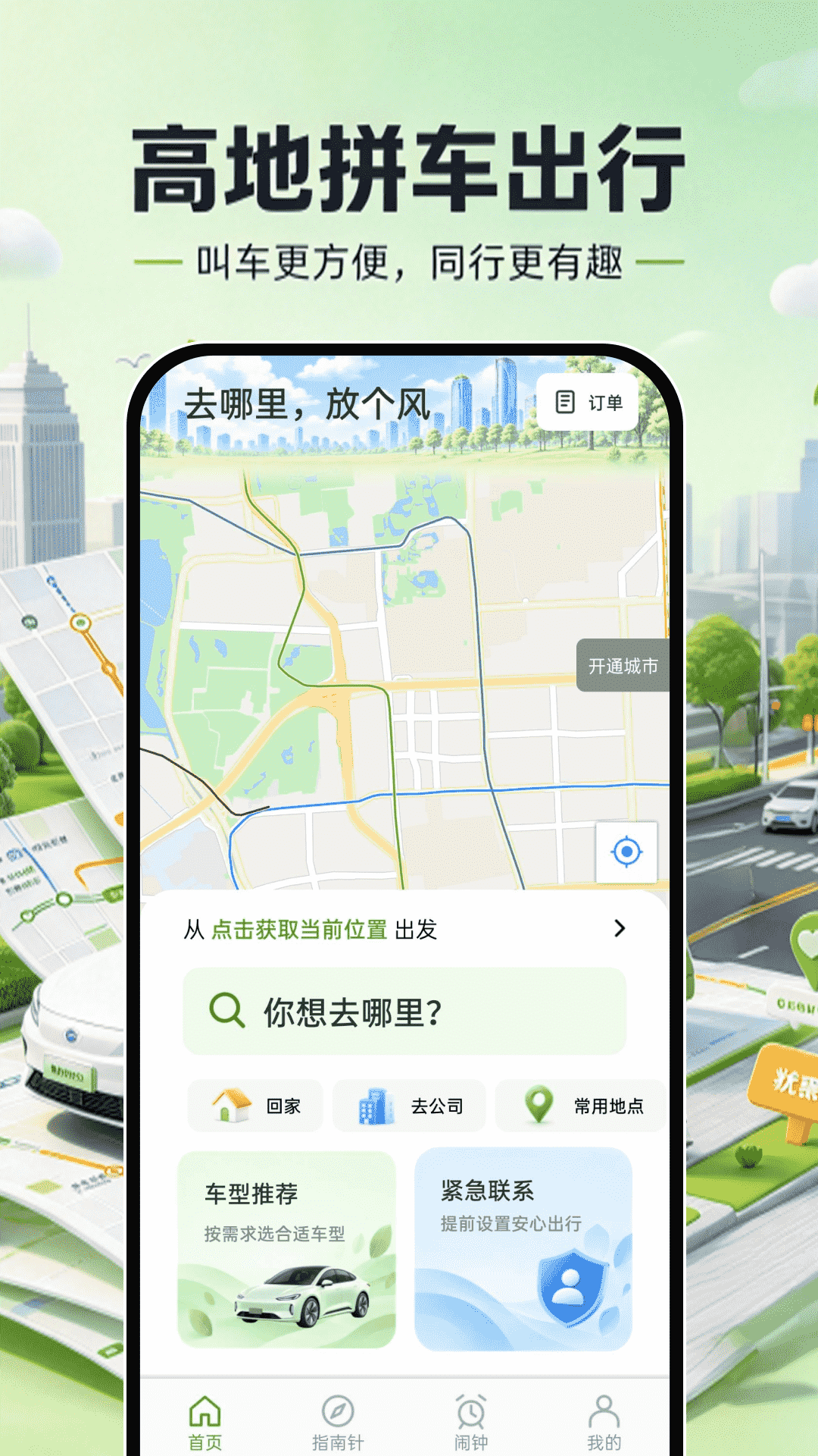 高地拼车出行 截图5