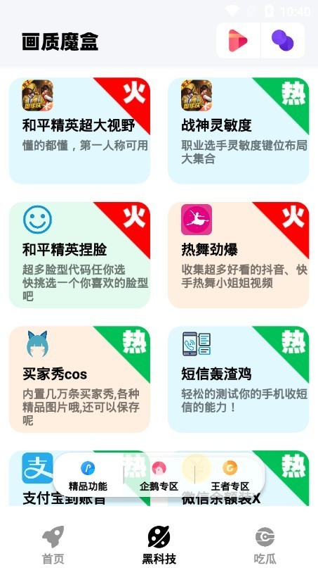 畫質魔盒助手App最新版本 截圖3
