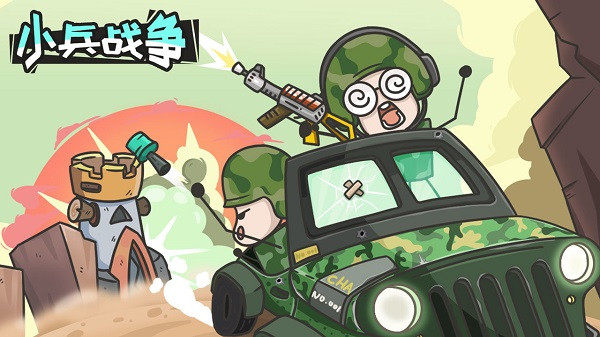 小兵战争官方正版 截图1