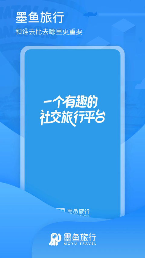 墨鱼旅行app 截图1