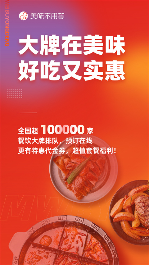 美味不用等app 截图1