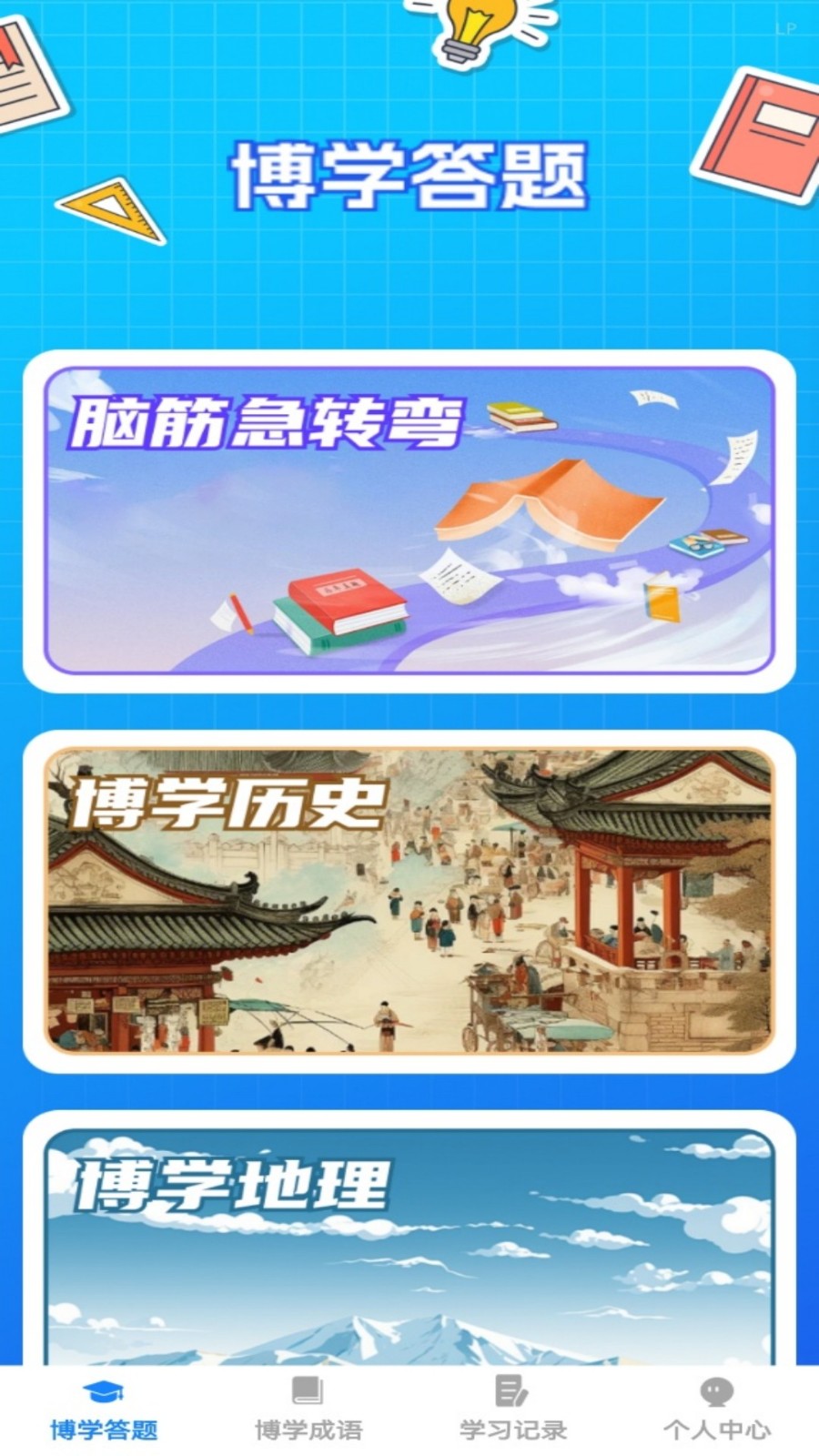 博學題庫電子版 截圖4