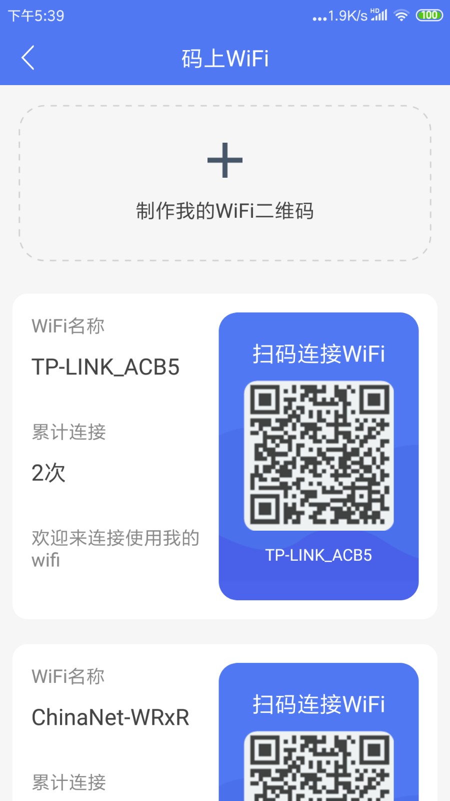鄰里WiFi密碼 截圖1