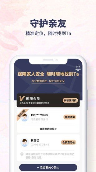 追秘手機定位 截圖2