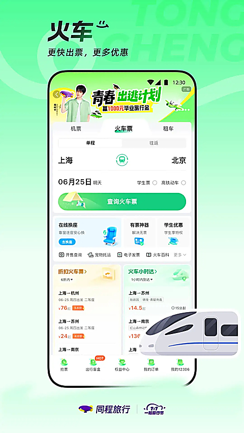 同程旅行App 截图3