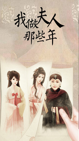 我做夫人那些年手游 截图2