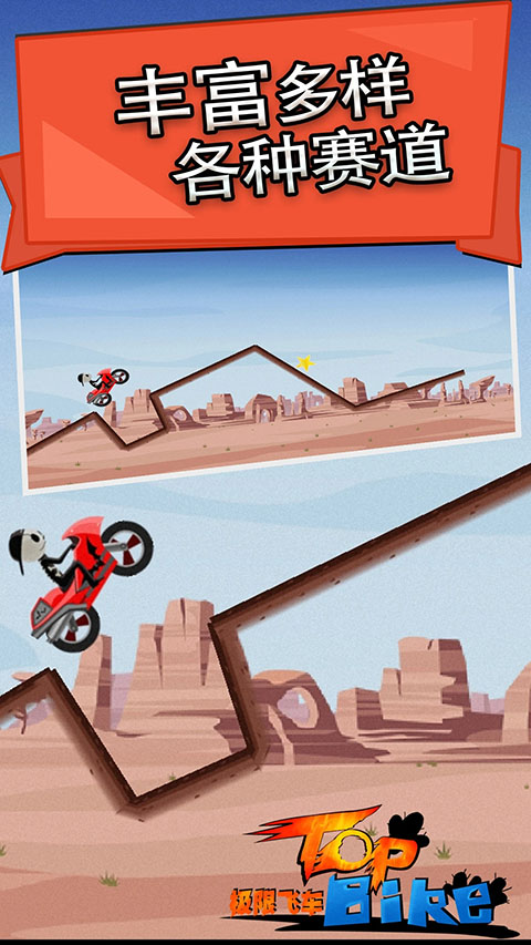极限飞车游戏(TopBike) 截图4