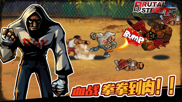 暴力街区中文版 截图3