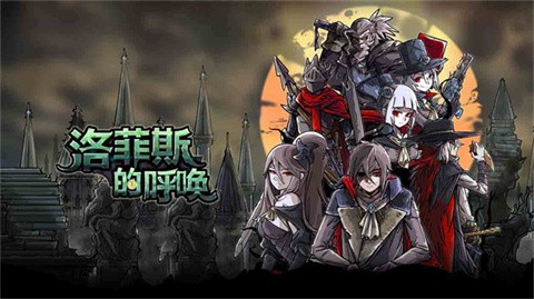 洛菲斯的呼唤中文版 截图5
