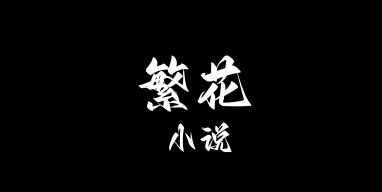 繁花小说