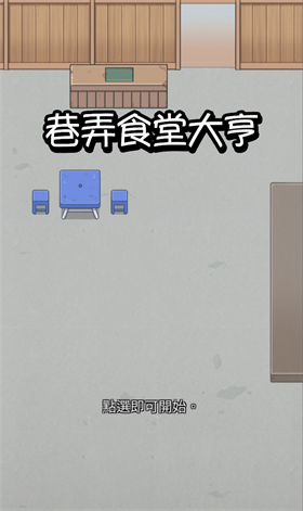 巷弄食堂大亨中文版 截圖5