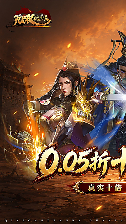 无双魏蜀吴0.05折版 截图1