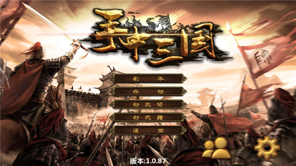 手中三国最新版 截图1