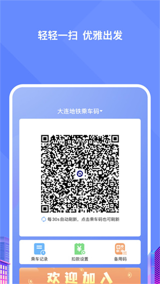 大连地铁e出行 截图1