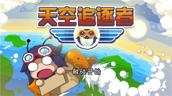 天空追逐者官方版 截图1