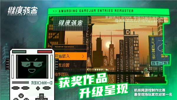 维度骇客游戏 截图1