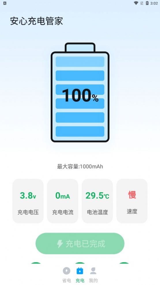 安心充電管家app 1