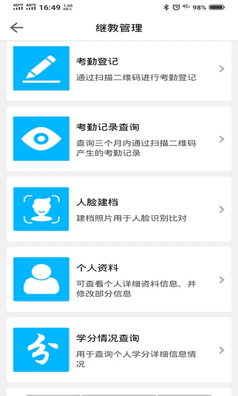 医教管理APP 截图2