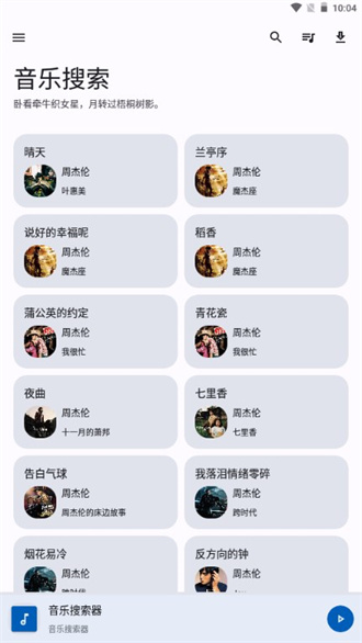音樂搜索器最新版 截圖2
