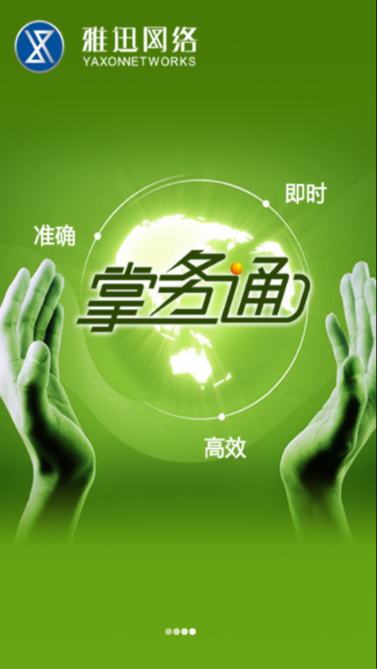 银鹭掌务通app 截图1