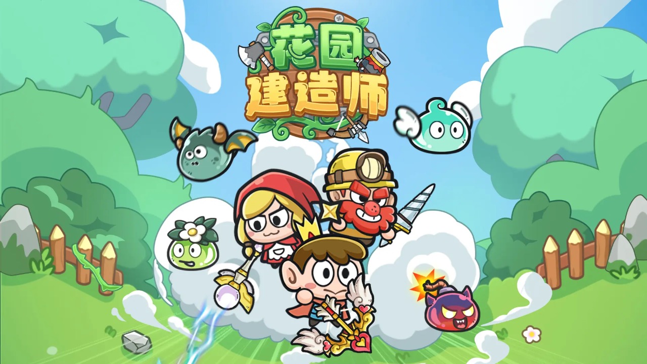 花園建造師免廣告版 1