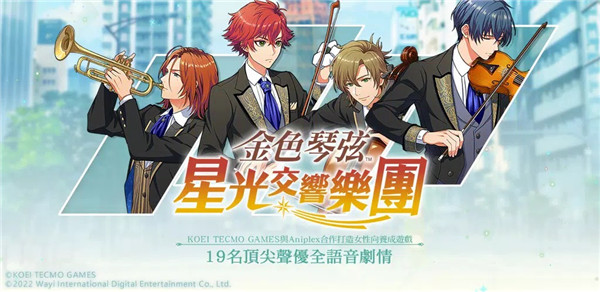 金色琴弦星光交响乐团手游官方中文版 截图1