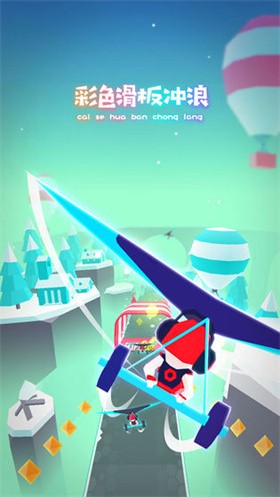滑板色彩冲浪中文版 截图1