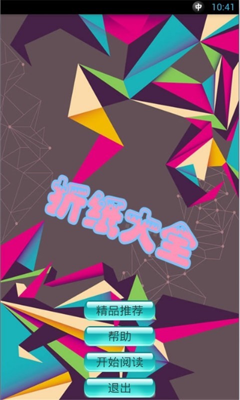  折紙大全 截圖1