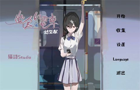 相遇电车始发站 1