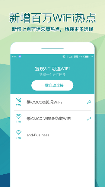 必虎wifi助手 截圖2