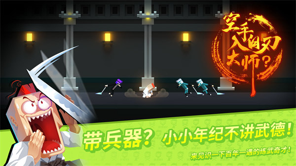 空手入白刃大师游戏 截图2