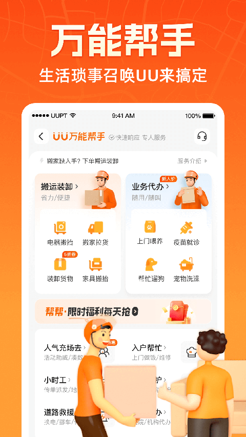 uu跑腿跑男端app 截图1