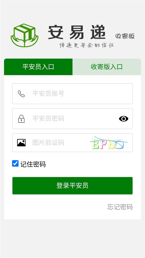 安易递收寄版 截图2
