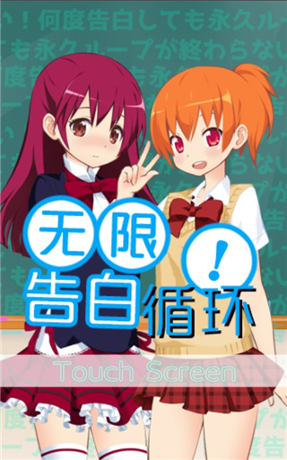 无限告白循环中文版 截图4