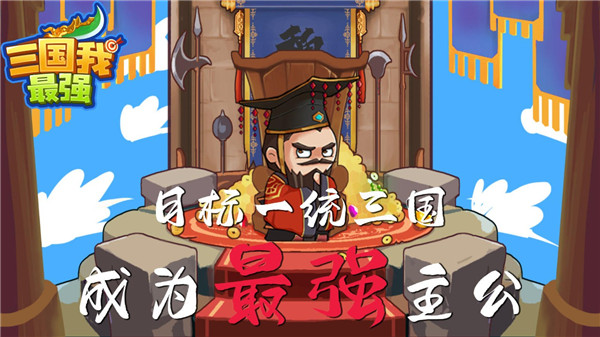 三国我最强官方版 截图1