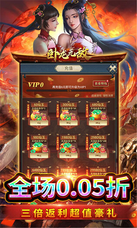 卧龙无敌0.05折 截图3