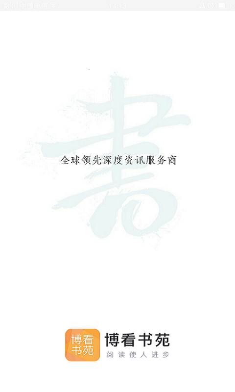 博看书苑app 截图1