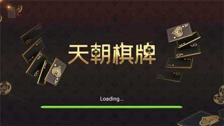 天朝棋牌老版本 1