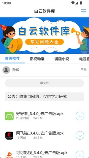 白云软件库 截图3