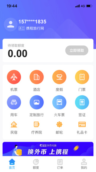 攜程通 截圖2