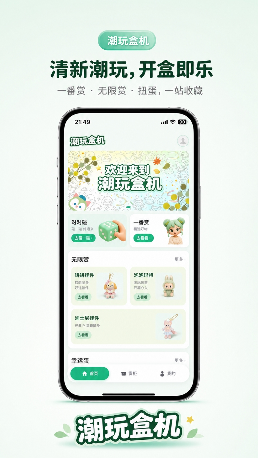 潮玩盒机 1
