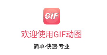 gif动图制作app 1