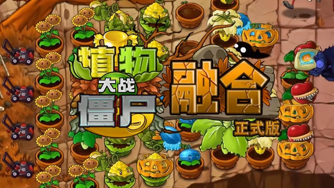 植物大战僵尸融合版 截图4